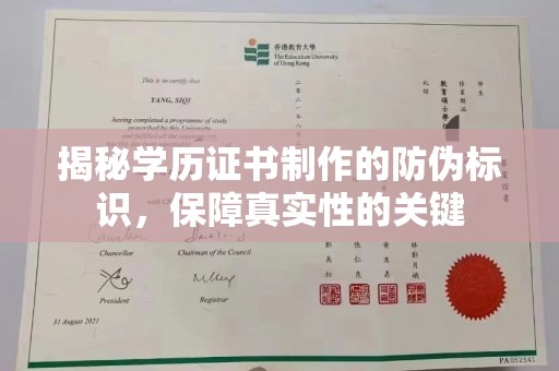 上海揭秘学历证书制作的防伪标识，保障真实性的关键