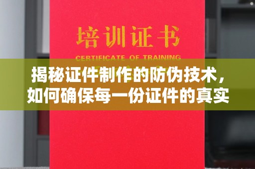 科尔沁左翼中旗揭秘证件制作的防伪技术，如何确保每一份证件的真实性与安全性